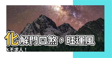 門口煞|專家談門對門定義與對策